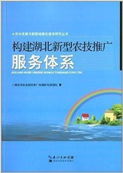 构建湖北新型农技推广服务体系